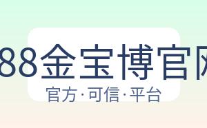 188金宝博官网 配图